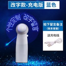 선풍기 팬시 고백 숏 미니 발광함 LED 있음 글자를 번뜩이다 보여 손잡이 DIY 맟춤제작 휴대 2291870574, 글자를 고치다 충전식 -블루 무료 글