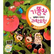 기똥찬 남매의 어쩌다 과학모험 6 토마토 몬스터의 습격, 상품명