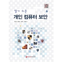 알기 쉬운 개인 컴퓨터 보안, 이한미디어, 9788982417863, 박성호 저