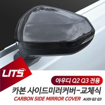 모비딕파워 [모비딕파워] 현대자동차 렌트카꾸미기 빵빵이 겨울캠핑 자동차선바이저 빗방울차단, 아★ 아우디 Q2 부품 악세사리 SQ2 타입 카본 미러, 아★ Q2-20년이후/레인어시스트있음