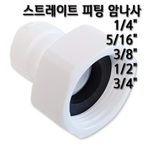 정수기피팅 I피팅 암나사 피메일어댑터 부품, 1개, I피1/2x암1/2(B)