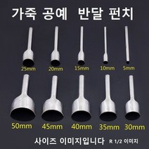 가죽 공예 반달펀치 라운드펀치 곡선편치 곡면펀치, 1/2 사이즈 10mm