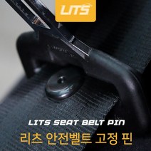 폭스바겐 전용 안전벨트 고정 핀 클립 몰딩 DV+5247EA, 무광블랙1피스