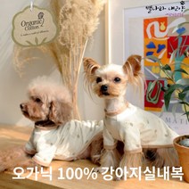 오가닉 100% 강아지내복 강아지실내복 유기농