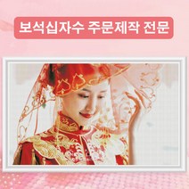 보석십자수 주문제작 전문 diy 각종 사진 도안 AB 사각 원형비즈+사랑십자수(30x30) SB002, 30x40cm