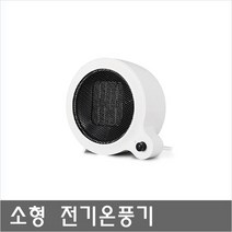 HTR-01 미니/소형/전기/히터/온풍기/추천/소형/1인용/개인용/전기세걱정없는 사무실용/책상밑/책상위/히터