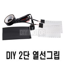 오토바이 DIY 열선그립 오토바이열선그립 핫그립 방한용품, DIY열선그립(1단)