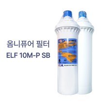 정수기 언더씽크 제빙기 카페 스케일방지 OMNIPURE ELF 옴니퓨어 필터 10MP