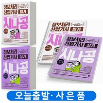 2023 시나공 정보처리산업기사 필기+실기 기본서 세트-전2권 [분철가능] 길벗, 필기+실기 기본서 세트 [분철 4권]