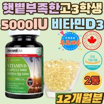 햇빛 부족한 직장인 고3 비타민D3 대두유 부족 결핍 캐나다 비타민D 5000IU 뼈건강 영양소 올리브유 캡슐 추천 하루권장량 영양제 효능 권장량 하루섭취량 비타민디3 어린이 노인