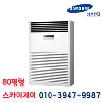 삼성전자 대형 냉온풍기 80평형 AP-SG803HS 스탠드 인버터 냉난방기 업소용 영업용 실외기포함