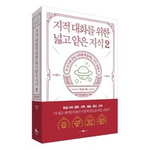 지적 대화를 위한 넓고 얕은 지식 2, 없음