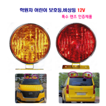 광성 학원차 어린이 보호등 비상등 12V, 적색 1개, 1개