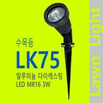 램프코리아 LED MR16 수목등 LK75 3W 수목 투광등 투사등 경관조명, 등기구+LED램프-3W-전구색