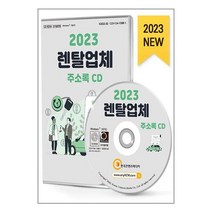 유니오니아시아 2023 렌탈업체 주소록 - CD-ROM 1장 한국콘텐츠미디어 매일넷앤드비즈, One color | One Size, 9791165828363