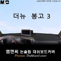 [기아] 2020년 2021년 2022년 2023년 봉고3 대쉬보드커버 [벨벳-부직포-스웨이드], 스웨이드원단/테두리 레드라인, 순정 상단네비-유/전방추돌장치-유, 기아