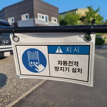 자동전격방지기설치 타포린 현장용 산업안전 표지걸이용띠 끈 사이즈 소