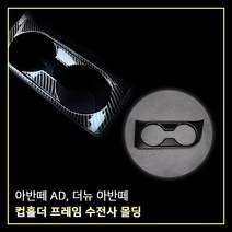 MODNEY 아반떼AD 더뉴아반떼 컵홀더프레임 플레이트 카본수전사 인테리어몰딩 자동차용품