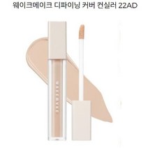 (정품)웨이크메이크 디파이닝 커버 컨실러 23내추럴베이지 21웜 아이보리 20아이보리 15라이트아이보리 13 포슬린 10 페어 +6개이상주문시 사은품증정