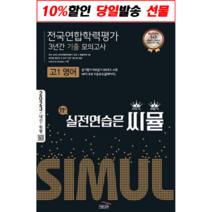 2022 씨뮬 10th 기출 전국연합 학력평가 3년간 모의고사 고1 영어, 골드교육