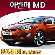 반디 아반떼MD LED 실내등 부분판매 /삼성LED, 전방실내등 1대분, 1개