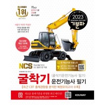 하나북스퀘어 2023 기분파 굴착기운전기능사 필기 굴삭기운전기능사 필기, 비닐커버 책표지 안함