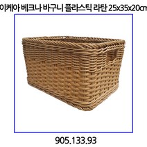 이케아 베크나 바구니 플라스틱 라탄 25x35x20cm 905.133.93