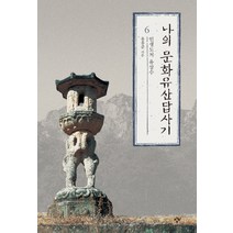 나의 문화유산답사기 6:인생도처유상수, 창비, <유홍준> 저” class=”wr-img”></a></div></p></div></p></div></p></div><div class=