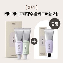 [2+1/비건인증] 러비더비 솔리드퍼퓸 2종 (핸드크림 증정), 플로리스트, 로제, 핸드크림 로제