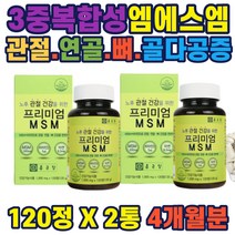 손목관절 무릎연골 척추뼈 건강기능식품 엠에스엠 MSM 식유황가루 MSM영양제 상어연골효능 MSM효능 뉴질랜드MSM 유황MSM MSM유황 식이유황 ㅡ느 초록입홍합추출 glucosamin 추천 선물