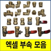 XL 엑셀부속 모음 15A 니플 배관 자재 밸브 수도 엑셀호스 파이프 보일러 배관, 삼티 25/20