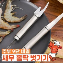 가정용 새우 까기 필러 껍질 벗기기 내장 제거 대하 생선 손질 칼 도구 주방 업소 식당, 3초컷 새우 홀딱 벗기기 1개