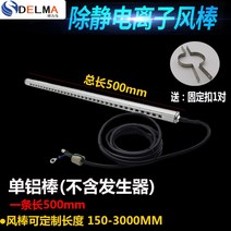 이오나이저 이온스틱 제전기 정전기 제거 이온바 산업용, (단일) 알루미늄 막대 500mm