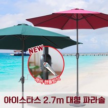 아이스타스 파라솔 2.7m 대형파라솔 파라솔세트, 베이지(보관가방 포함)