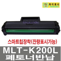 삼성전자 MLT-K200L S 재생 토너 SL-M2085FW SL-M2083FW 레이저 프린터기 호환 잉크충전 정품카트리지사용 대용량 스마트칩 장착 칩인식가능 폐토너반납조건