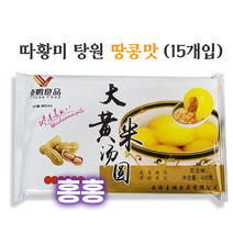 홍홍 중국식품 따황미 땅콩맛 탕왠 420g (15개입) 중국탕원 중국탕웬 탕왠 왠쇼 따황미탕원 땅콩맛, 320g