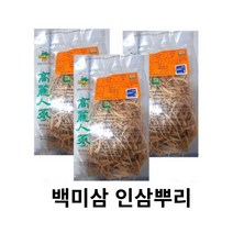 말린인삼 인삼뿌리 뿌리삼 파삼 미삼잔뿌리고려인삼건삼 미삼 백삼 건삼뿌리 백삼세미, 백미삼(세미)3등급