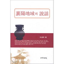 양양지역의 설화, 국학자료원, 두창구