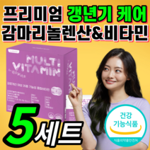 여성 맞춤 감마리놀렌산 프리미엄 종합비타민 갱년기 폐경기 호르몬 감마 감미 김마 가마 리놀레산 리놀랜산 대두 이소플라본 피로 개선 영양제 남성 여자 50대 60대 정 제 품 추천, 프리미엄 갱년기 영양제 5세트