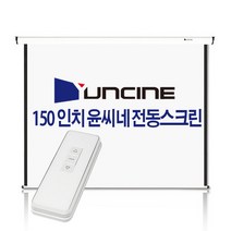 YUNCINE SCREEN 150인치 전동노출스크린 전자동 자동 전동 스크린 150 빔스크린 빔프로젝터 빔프로젝트 무선 리모컨 체결 발송 윤씨네, 01 전동노출150인치 (유선스위치)