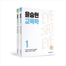 2023 윤승현 교육학 EYE TO EYE (전2권) 스프링제본 4권 (교환&반품불가), 메가스터디교육(공무원)