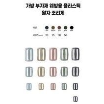 가방 플라스틱 왈자 웨빙 벨트 버클 부자재 조리개