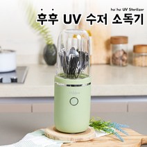 UV수저살균기 소독기 건조기 수저통, 후후소독기 블루