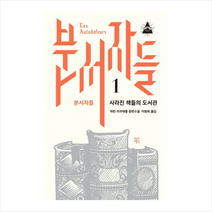 분서자들 1: 사라진 책들의 도서관:마린 카르테롱 장편소설, 작가정신, 마린 카르테롱 저/이원희 역