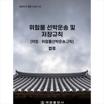 해광 위험물 선박운송 및 저장규칙 (약칭 위험물선박운송규칙) +미니수첩제공, 법제처국가법령정보센터