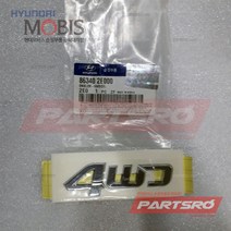 엠블럼-４ＷＤ （ＣＲ (863402E000)-현대모비스 부품 공식대리점 온라인쇼핑몰 파츠로 투싼