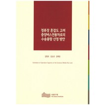 정류장 혼잡도 고려 중앙버스전용차로의 수송용량 산정 방안, 서울연구원