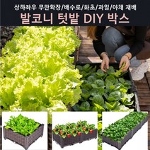 대대몰 발코니 베란다 텃밭박스 DIY화분 무한확장 직접재배 상자, 가로1단