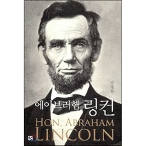 에이브러햄 링컨, 도서출판 선, 김명희 저