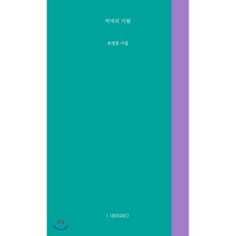 저녁의 기원:조연호 시집, 최측의농간, 조연호 저